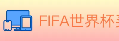FIFA世界杯买球入口 logo